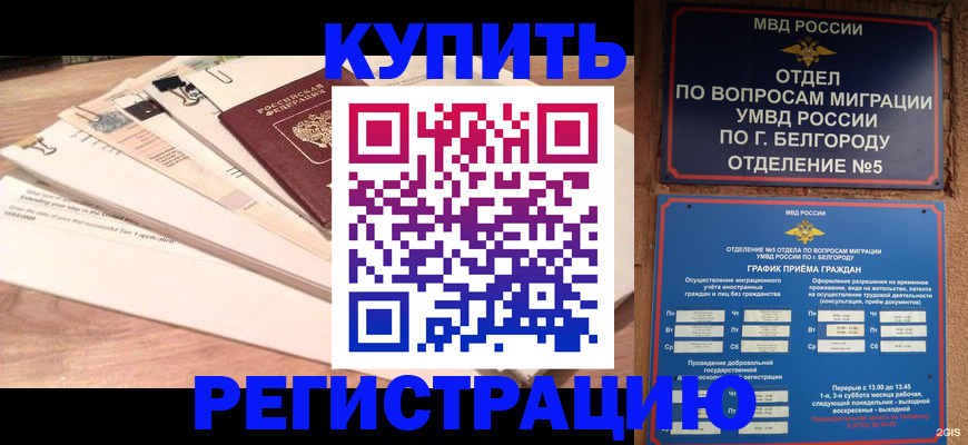 временная регистрация в Норильске