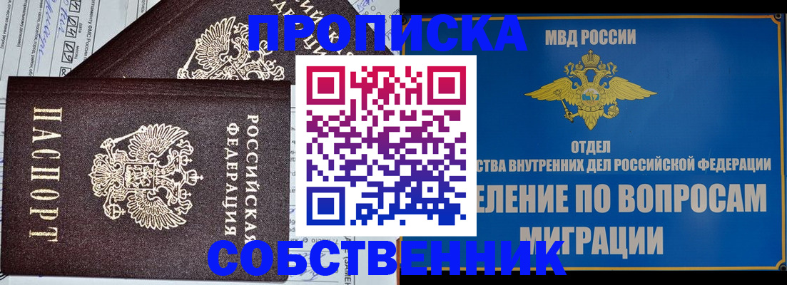 прописка в Норильске