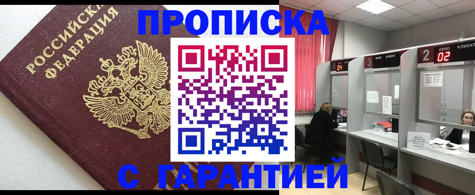 прописка в квартире в Норильске